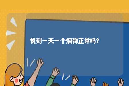 悦刻一天一个烟弹正常吗

？ 